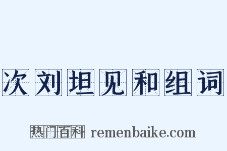 次刘坦见和组词是什么意思的图片